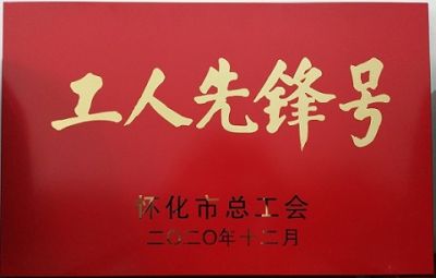 热烈祝贺XK在线平台_XK（中国）噻二唑生产车间获得“工人先锋号”荣誉称号